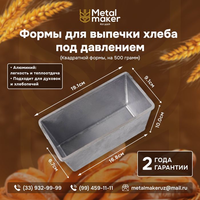 Форма для хлеба под давлением