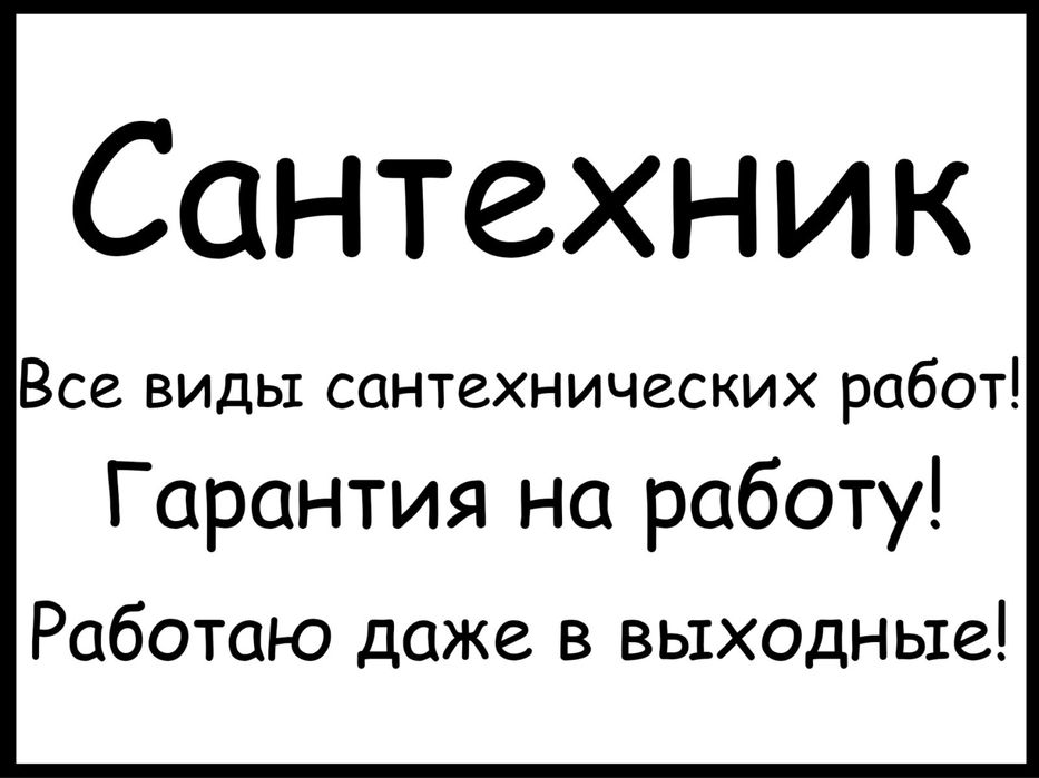 Сантехник. Услуги сантехника.