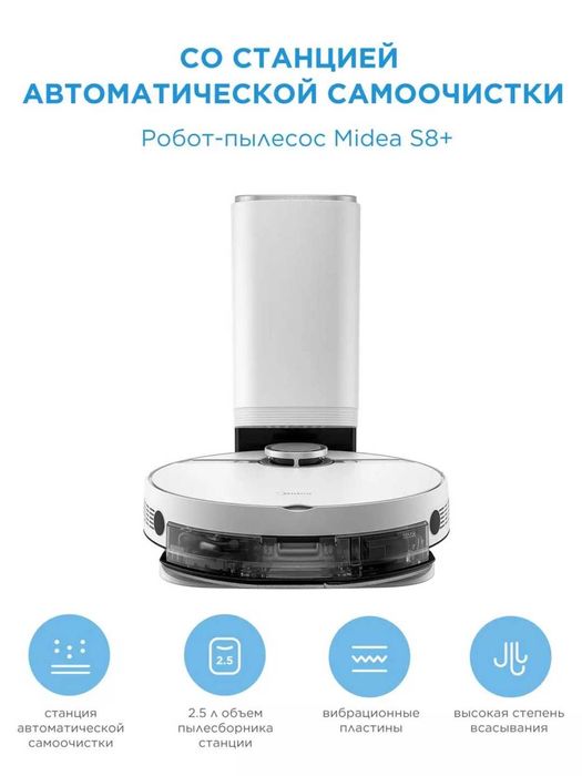 Робот-пылесос Midea S8+сухая и влажная уборка, большой бак,со станцией