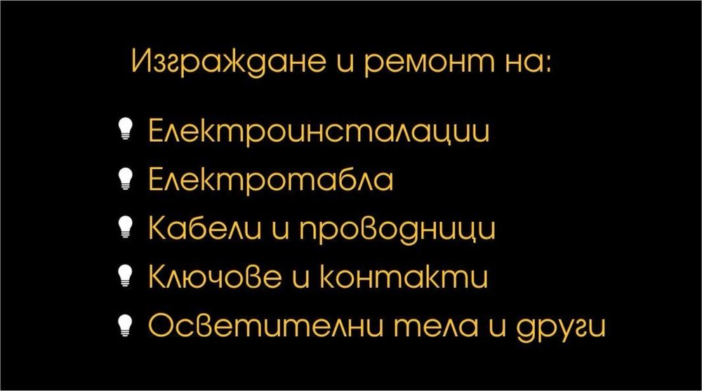 Електротехник, електроуслуги, електро инсталации