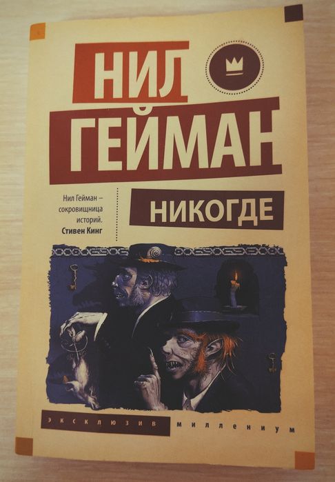 Книга "Никогде" Нил Гейман