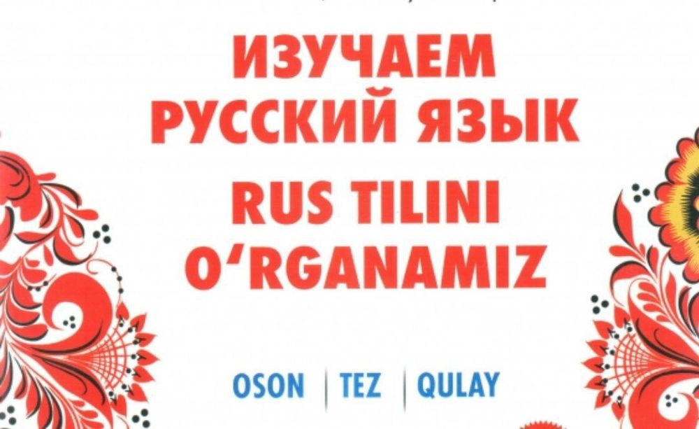 Rus tili, Русский язык