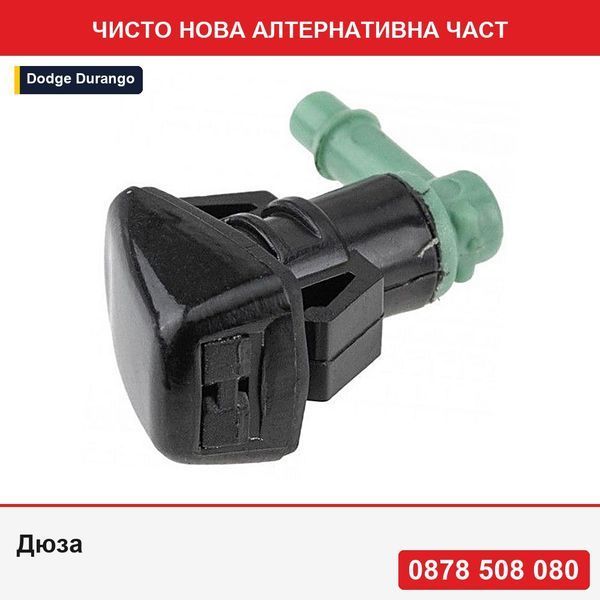 Дюза за миене на предно стъкло за Dodge Durango 2016-2018, 68269108AA - Додж Дуранго