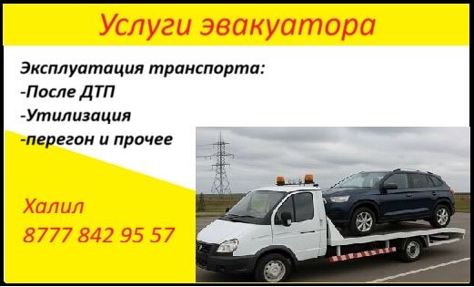 Эвакуатор по городу и области круглые сутки