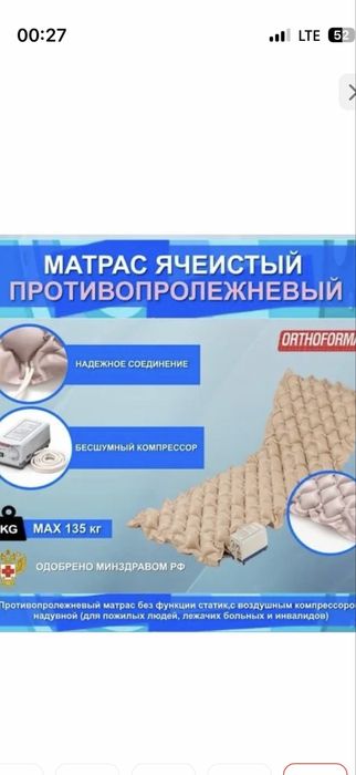Матрац ( матрас ) противопролежный ORTHOFORMA