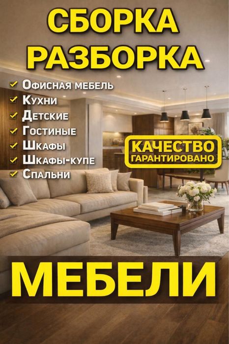Сборка разборка мебели