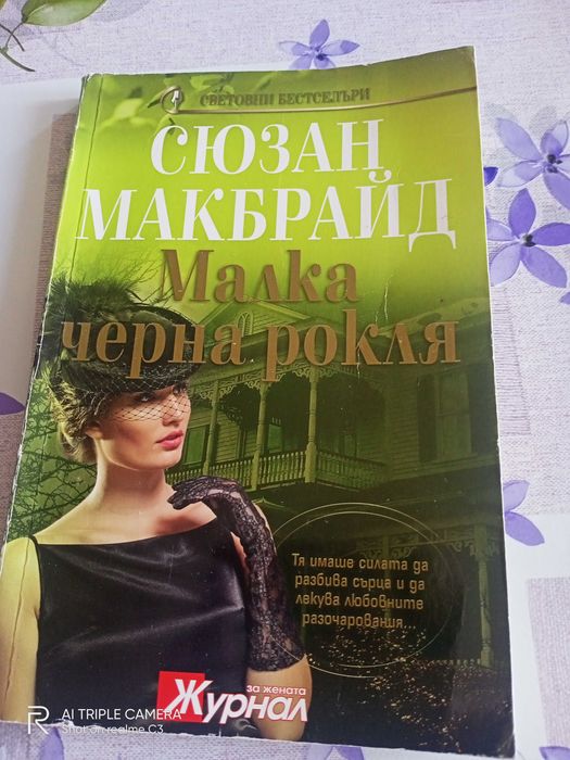 2бр.Елизабет Лоуел/Сюзан Макбрайд