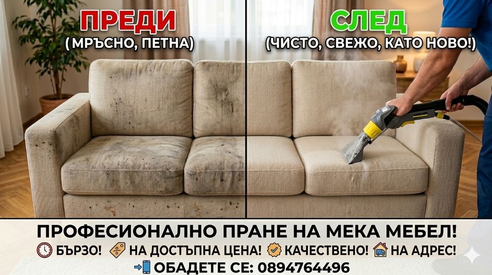 Пране на мека мебел за  Велико Търново и областта!