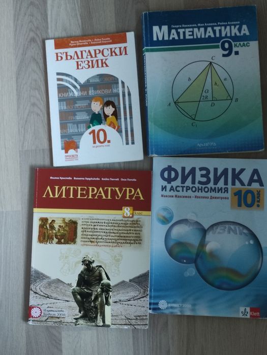 Учебници 8/9/10/11 клас + Английски език( А1) + Испански език (А1/А2)