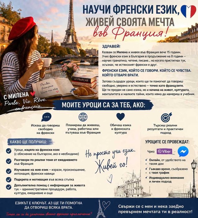 Научи френски език, говори го свободно