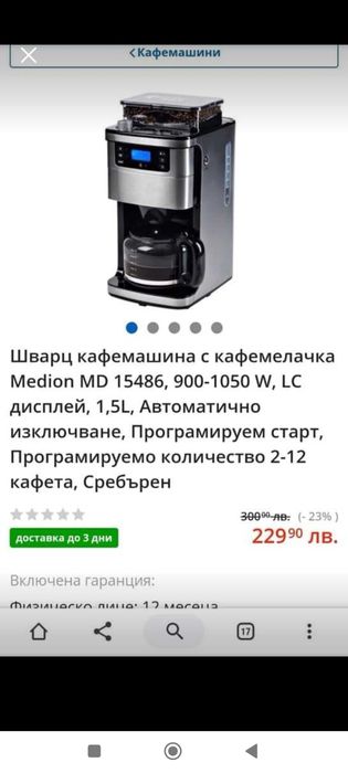 Топ цена на Шварц кафемашина с кафемелачка