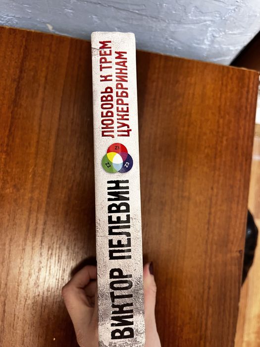 Книга «Любовь к трем цукербринам»