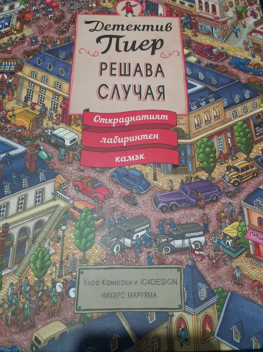 Детектив Пиер  решава случая-Откраднатия лабиринтен камък