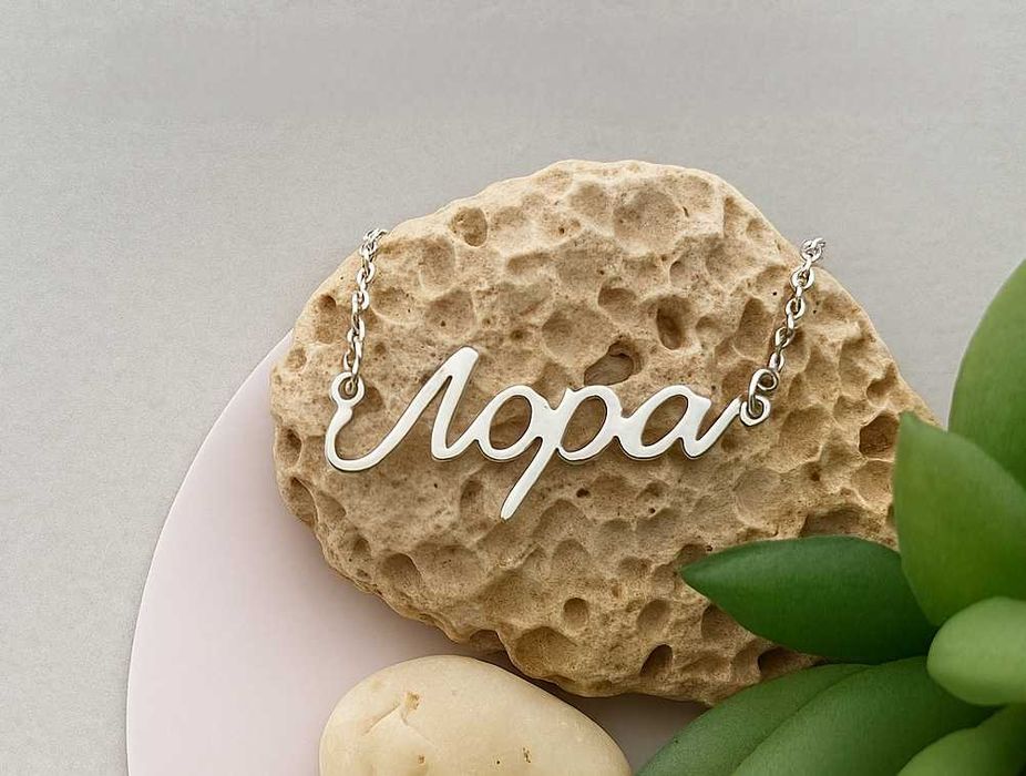 Персонализирано колие с име – идеален коледен подарък за нея