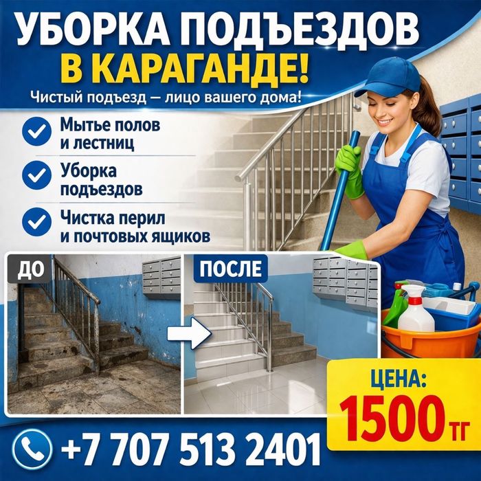Услуги по уборке подъезда и помещении