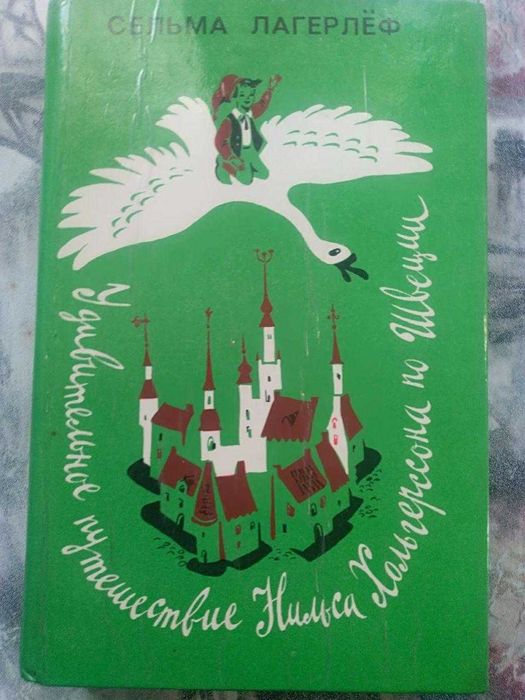 "Удивительное путешествие Нильса по Швеции". Автор Сельма Лагерлеф