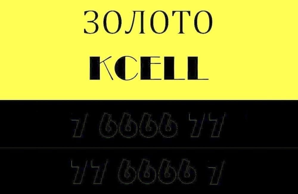 Эксклюзив от Kcell