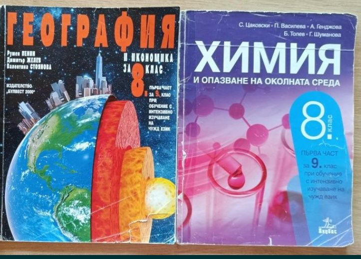 Учебници 8 клас химия, география