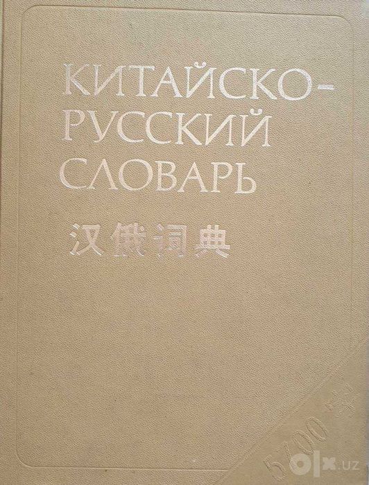 Китайско-русский словарь 60 тысяч слов.