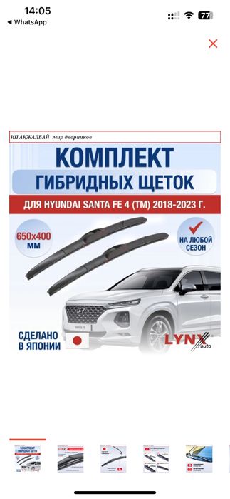 Дворники на Санта фе