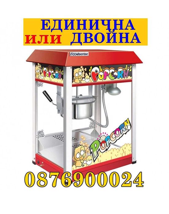 ПРОМО! Професионална машина за пуканки Popcorn ДВА РАЗМЕРА