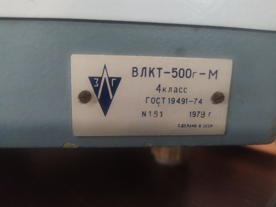 Весы лабораторные.