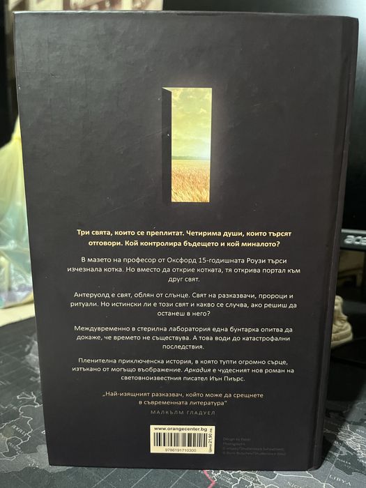 книга Аркадия на Иън Пиърс