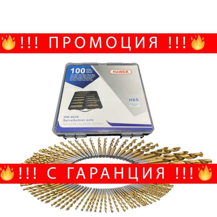 НЕМСКИ Комплект Свредла За Метал HAWEK – 100 Части + ЛЕД ФЕНЕР