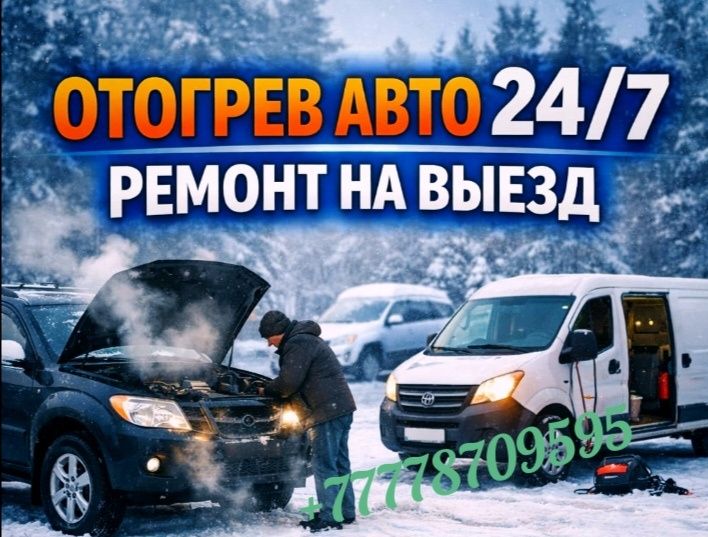 Обогрев легковых и грузовых авто