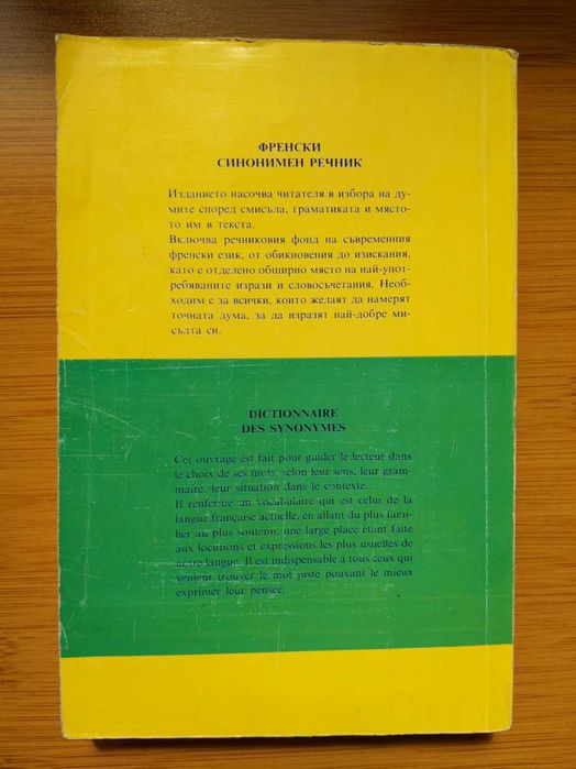 Larousse Poche джобна енциклопедия, Френско-Български речник 60000 думи, Френска граматика помагало Didier, Френски синонимен речник
