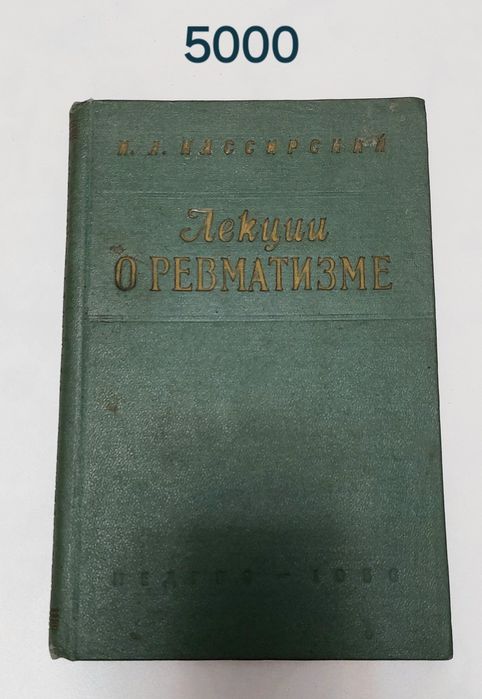 Книга о ревмотизме