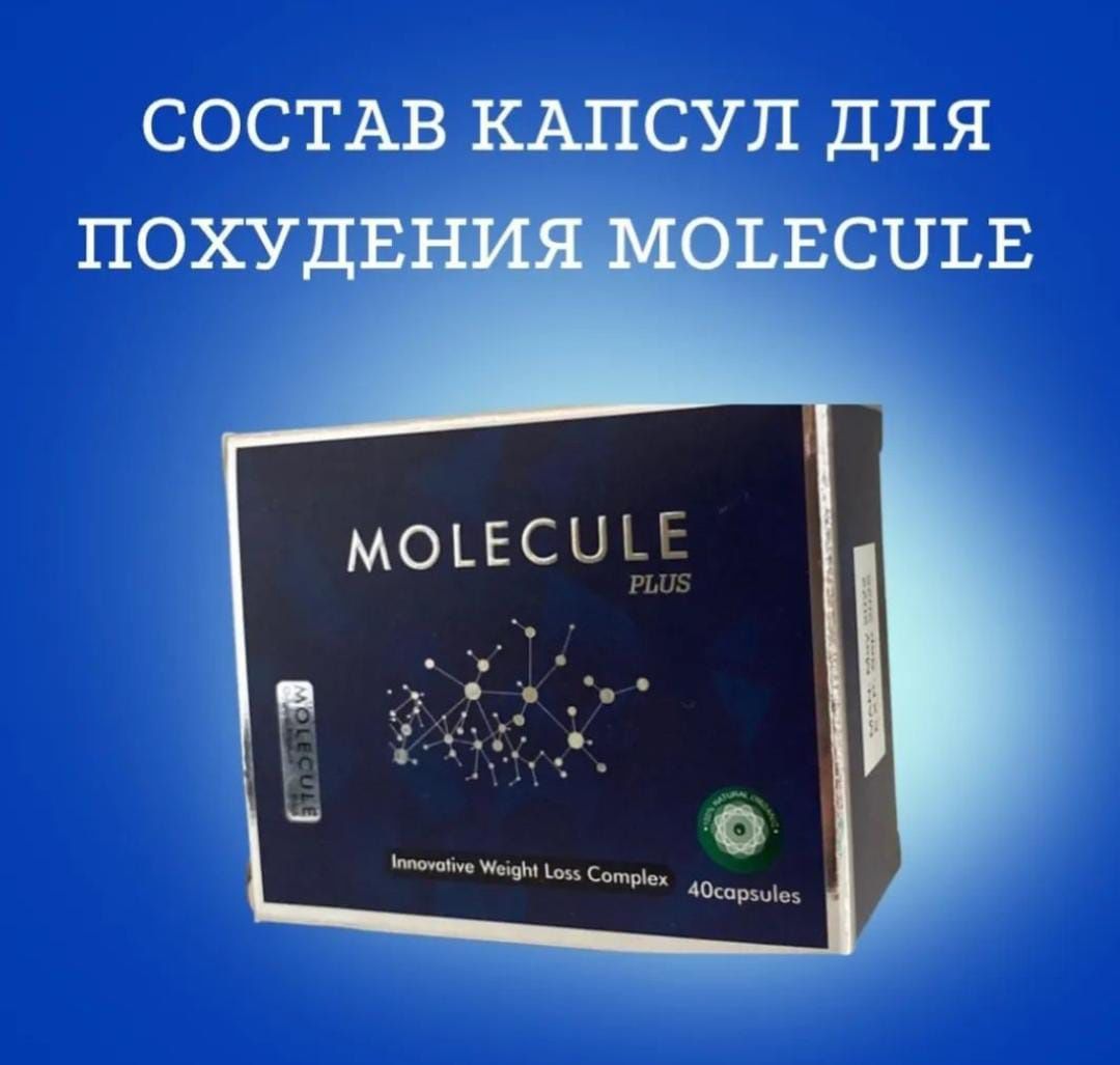 Молекула таблетки для похудения состав. Молекула плюс для похудения. Молекула плюс капсулы для похудения