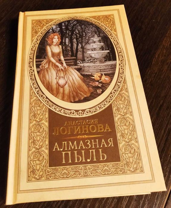 Продам детектив "Алмазная пыль" - Анастасия Логинова.