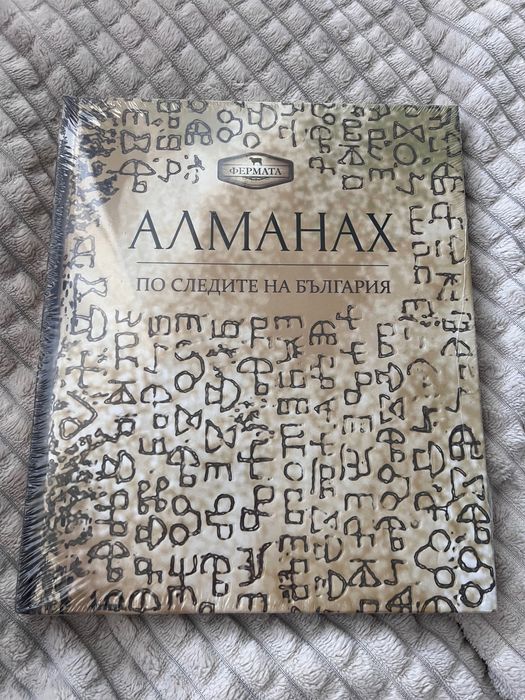 Алманах. По следите на България.