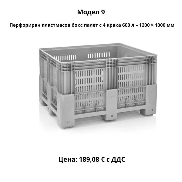 Пластмасови бокс палети 270–690 л | HDPE |