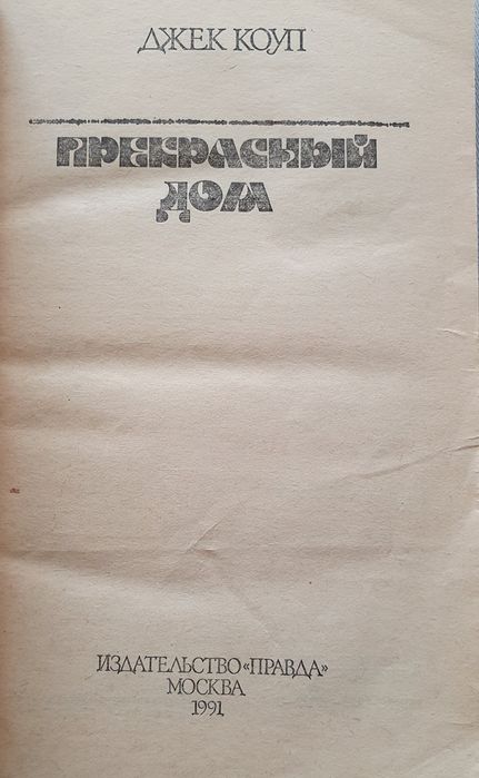 Джек Коуп Прекрасный дом