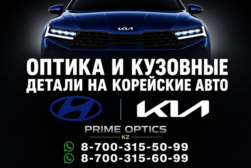 Запчасти для Kia и Hyundai