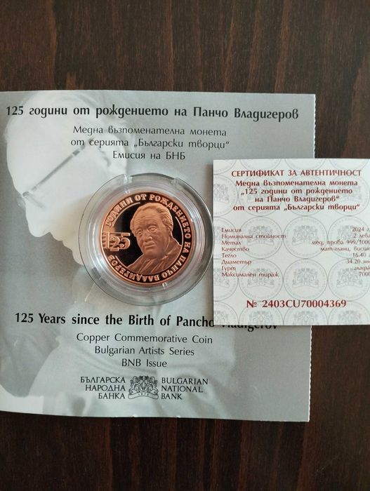 Възпоменателна монета 125г от рождението на Панчо Владигеров