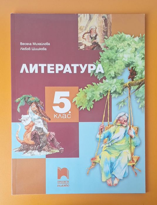 Учебник по литература за 5 клас