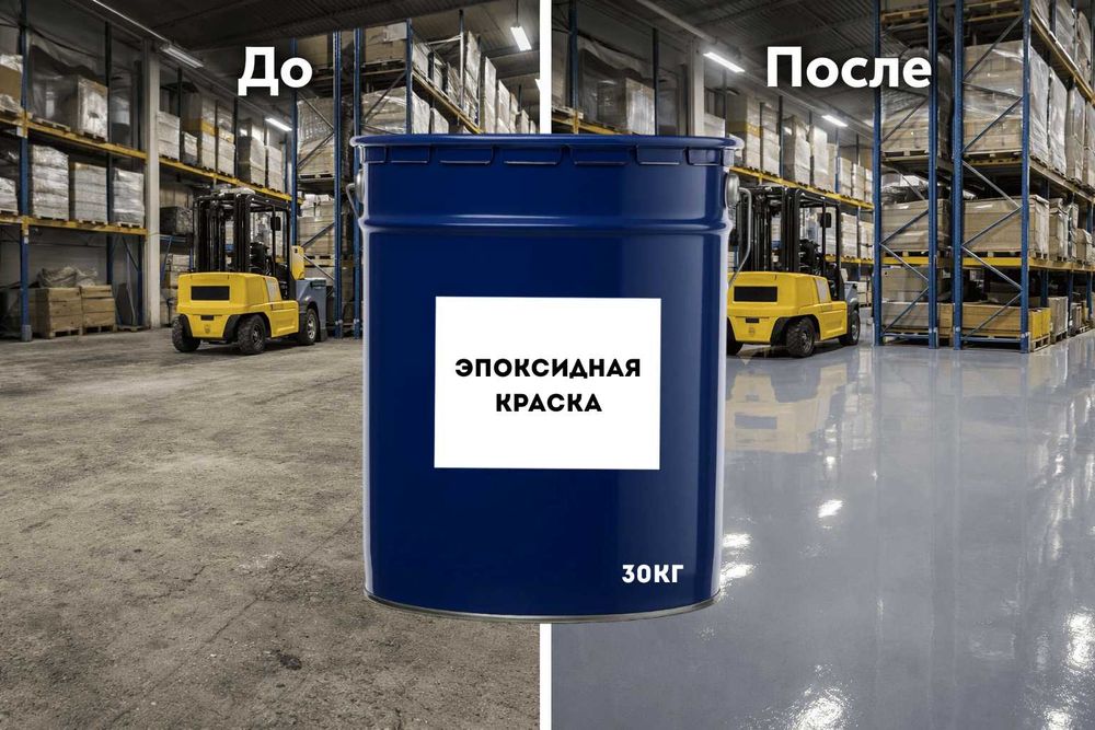 Наливной пол / эпоксидное покрытие для сто, склада, автомойки