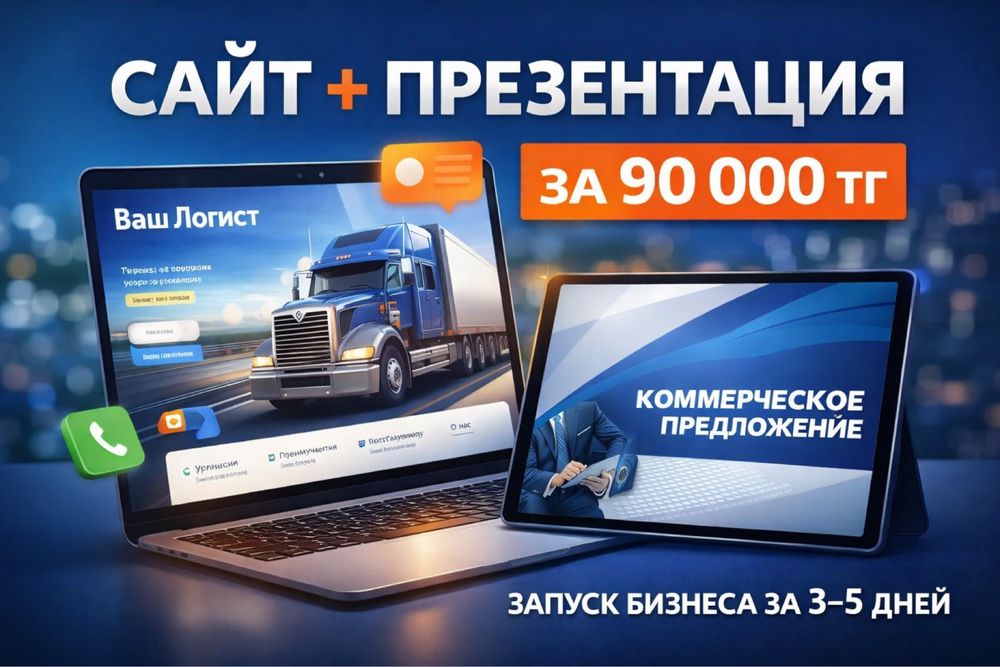 Сайт + презентация для бизнеса под клиентов | 1–3дней