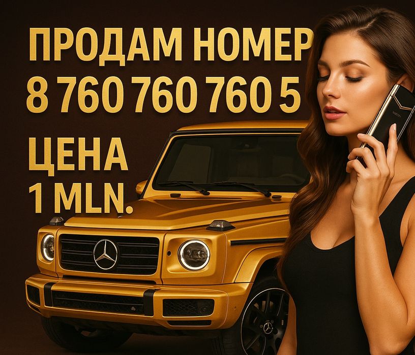 VIP Номер продам