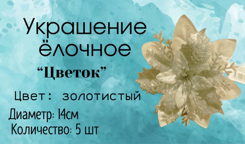 Цветы на ёлку.