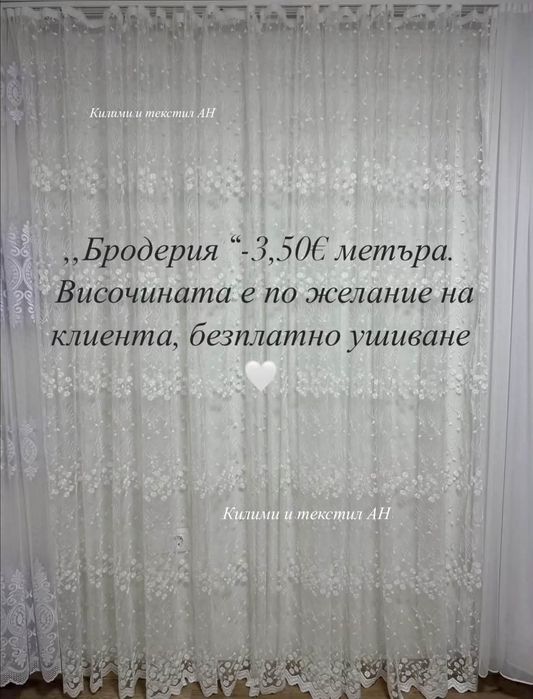 Пердета+безплатно ушиване