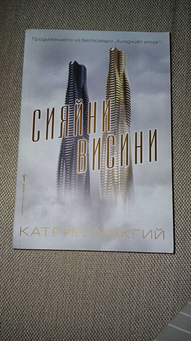 Сияйни висини- Катрин Макгийл