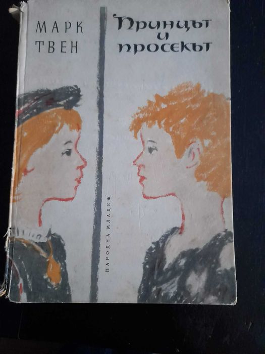 Стари детски Чичотомовата колиба, Принцът и просякът, Косе Босе, 60г.