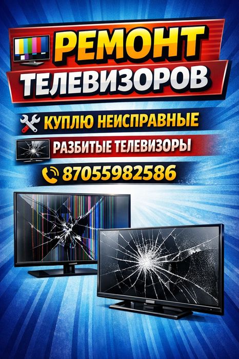 Ремонт телевизоров всех марок