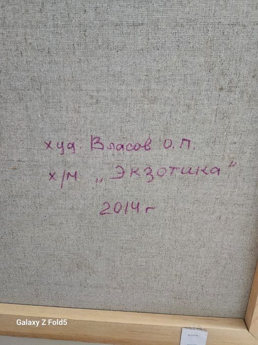 Картина Власова.