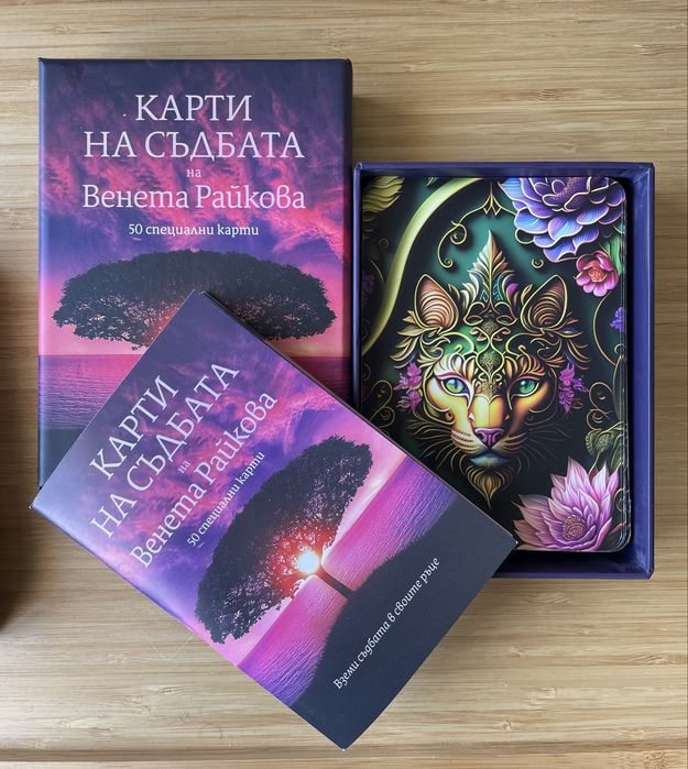 Карти на съдбата - Венета Райкова