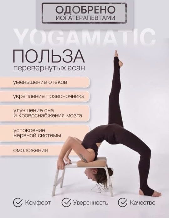 Йога стул Yogamatic (оригинал)